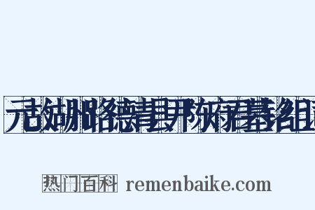 元故湖州路德清县尹陈府君墓铭组词是什么意思的图片